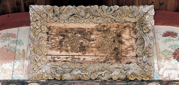 木造扁額「普門山禅長護国禅寺」・「海会」｜いわきデジタルミュージアム