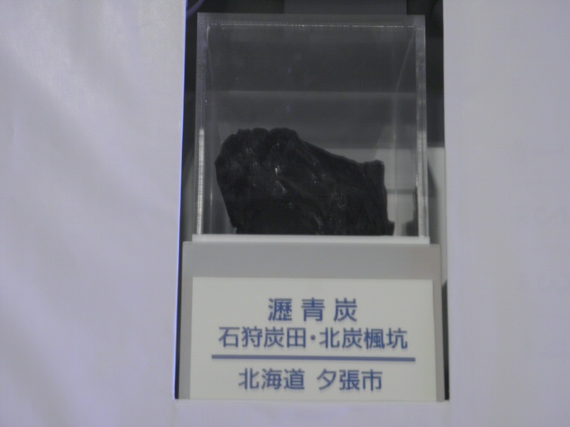 瀝青炭｜いわきデジタルミュージアム